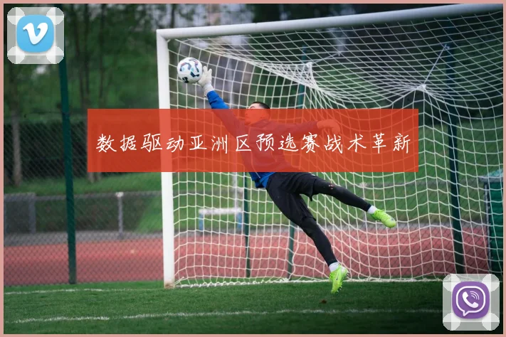 数据驱动亚洲区预选赛战术革新