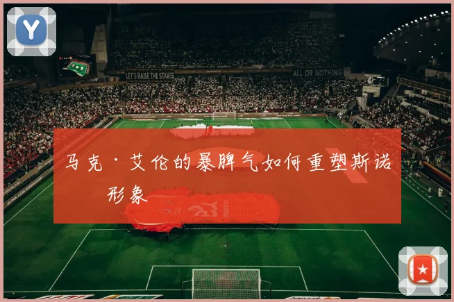 马克·艾伦的暴脾气如何重塑斯诺克形象