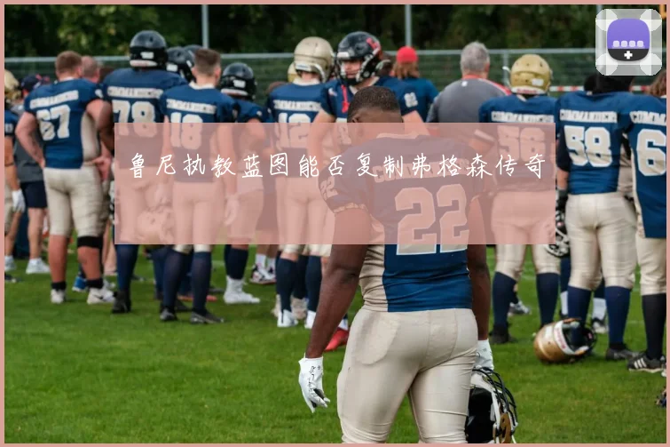 鲁尼执教蓝图能否复制弗格森传奇