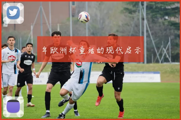 年欧洲杯童话的现代启示