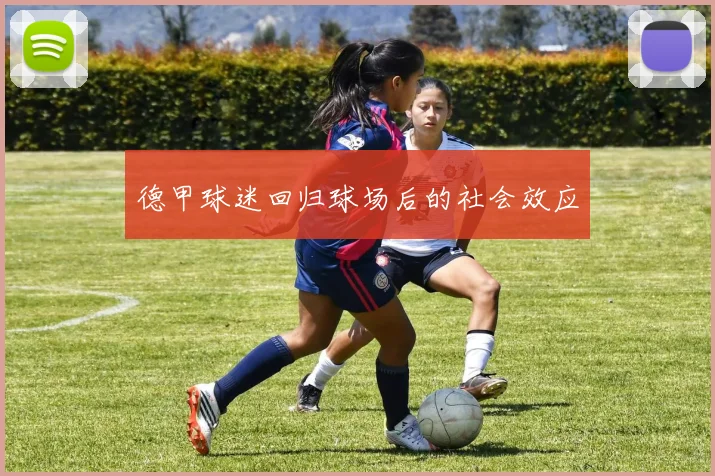 德甲球迷回归球场后的社会效应