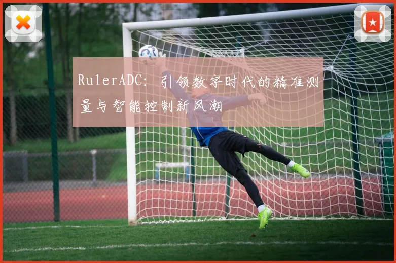 RulerADC：引领数字时代的精准测量与智能控制新风潮