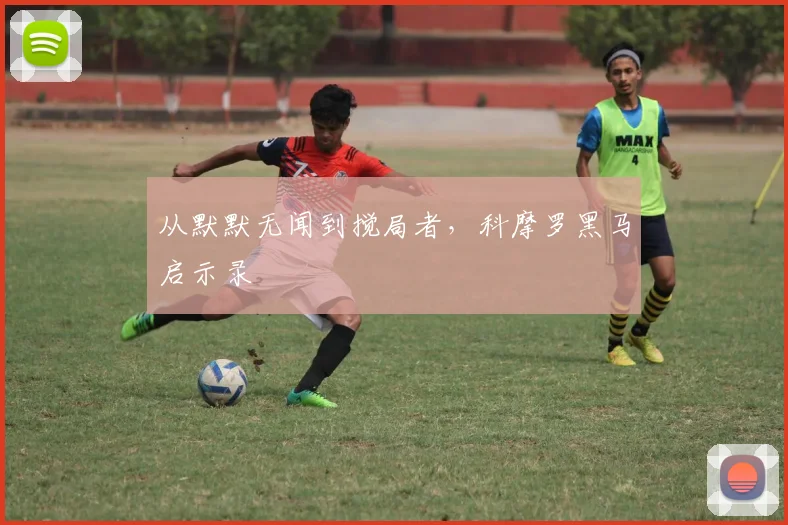 从默默无闻到搅局者，科摩罗黑马启示录