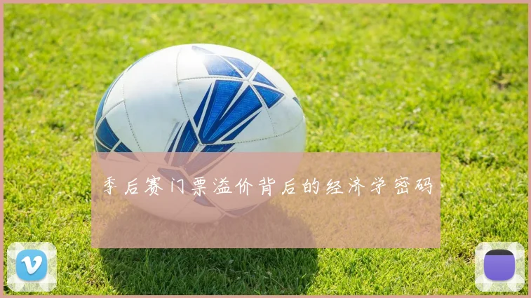 季后赛门票溢价背后的经济学密码