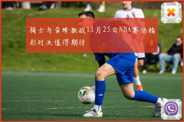 骑士与黄蜂激战11月25日NBA赛场精彩对决值得期待