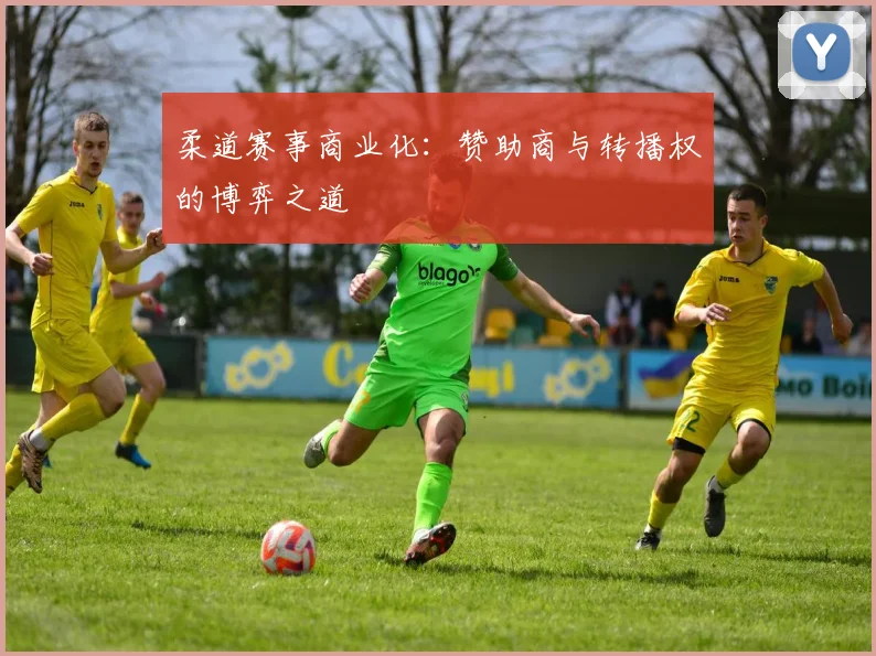 柔道赛事商业化：赞助商与转播权的博弈之道