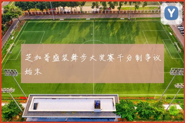 芝加哥盛装舞步大奖赛千分制争议始末