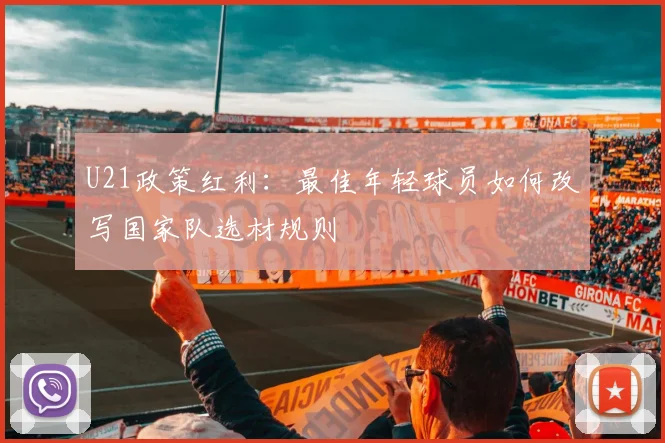 U21政策红利：最佳年轻球员如何改写国家队选材规则
