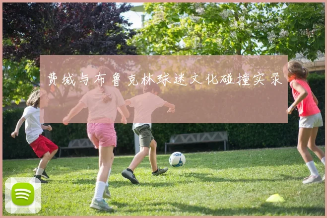 费城与布鲁克林球迷文化碰撞实录