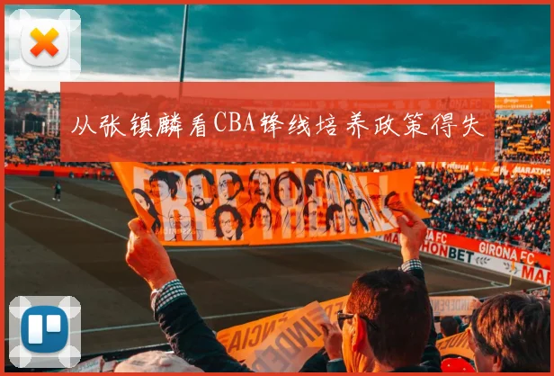 从张镇麟看CBA锋线培养政策得失