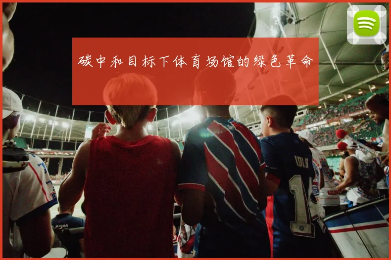 碳中和目标下体育场馆的绿色革命