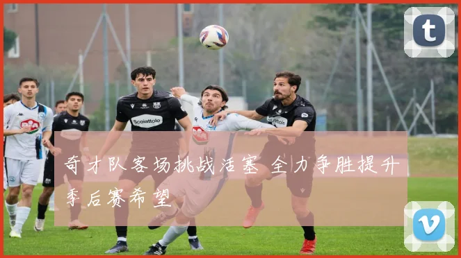 奇才队客场挑战活塞 全力争胜提升季后赛希望